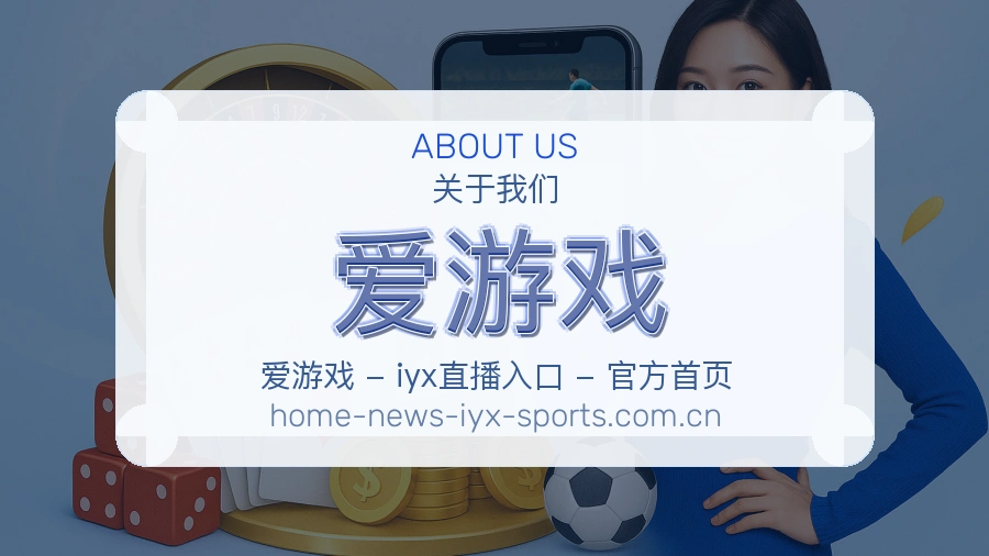 关于爱游戏体育赛事服务