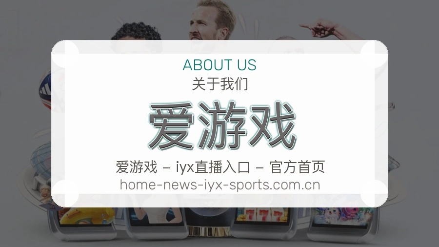 认识爱游戏